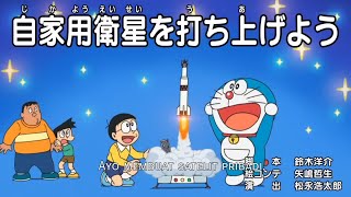 Doraemon Episode  'Ayo Buat Satelit Pribadi'  - Subtitle Indonesia
