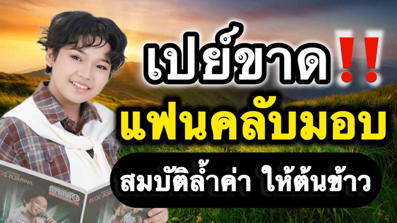 เปย์ขาด‼️ แฟนคลับมอบสมบัติล้ำค่าให้ต้นข้าว😱 ￼#ต้นข้าวสุปรียา #ต้นข้าวดวลเพลงชิงทุน 