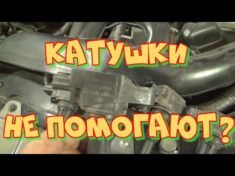 Ниссан Кашкай троит. На СТО поменяли все катушки - не помогает. Двигатель MR20DE диагностика.