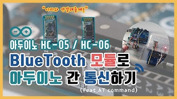 [아두이노] HC-05 / HC-06 BlueTooth Module로 아두이노 간 통신하기 (feat.AT command)