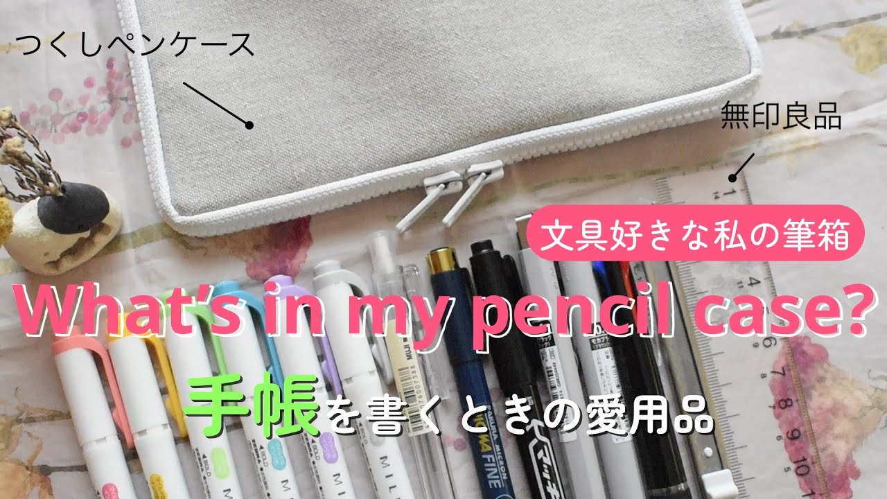 SUB | What's in my pencil case? | 筆箱の中身紹介します🕊[つくし