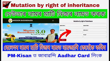 উত্তৰাধিকাৰী সূত্রে নামজাৰী/দেউতাৰ নামত থকা মাটি নিজৰ নামত কেনেকৈ আনিব/mutation by inheritance assam