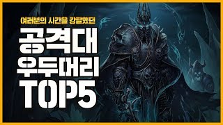 월드 오브 워크래프트 | 공격대 우두머리 Top 5