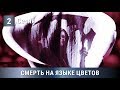 ОЖИДАЕМАЯ ПРЕМЬЕРА 2019! СМЕРТЬ НА ЯЗЫКЕ ЦВЕТОВ. 2 серия. Сериалы. Русские сериалы. Детектив.