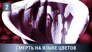 ОЖИДАЕМАЯ ПРЕМЬЕРА 2019! СМЕРТЬ НА ЯЗЫКЕ ЦВЕТОВ. 2 серия. Сериалы. Русские сериалы. Детектив.