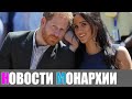 Скромный день рождения: Меган Маркл исполняется сорок - Новости Монархии