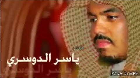 "يوم تبيض وجوه "تلاوة تدمع العين للشيخ ياسر الدوسري