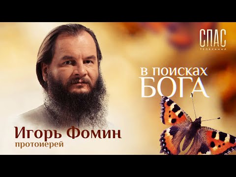 В ПОИСКАХ БОГА. ПРОТОИЕРЕЙ ИГОРЬ ФОМИН. ИСПОВЕДЬ СВЯЩЕННИКА