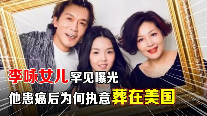 央視主持人李詠突然身患癌症,2億遺產妻子一分沒有,女兒罕見曝光,他為何執意葬在美國【那些年】 - 天天要聞