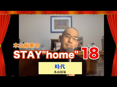 木山裕策の「STAY”home"（18）時代」