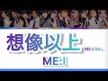 想像以上 - ME:I Ver. 【ふりがな付き/歌詞動画/パート割】