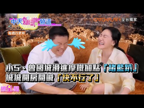 【撩星聞】小S、曾國城滑進摩鐵加點「堵藍趴」…城城開房間喊「快不行了」