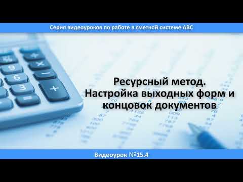 Урок 15.4. Ресурсный метод. Настройка выходных форм и концовок документов