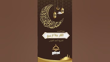 تلاوة مؤثرة من سورة الحديد بصوت الشيخ أحمد النفيس
