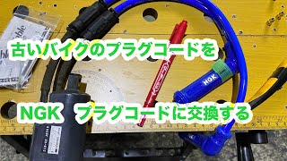 始動性変わる？！古くなったプラグコードをNGKのプラグコードに交換するよ。