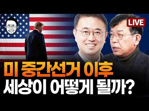 [🔴LIVE] 김종대 의원님과의 마지막 방송... 국제 관계, 군사, 주식... 이 세상이 어떻게 바뀔지 솔직하게 대화 나눠보기로했습니다 - 김종대 X 최경영 금요 국제-경제 특집