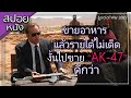 ขายอาหารแล้วรายได้ไม่เด็ด งั้นไปขาย "AK-47" ดีกว่า [สปอยล์หนัง Lord of War 2005]