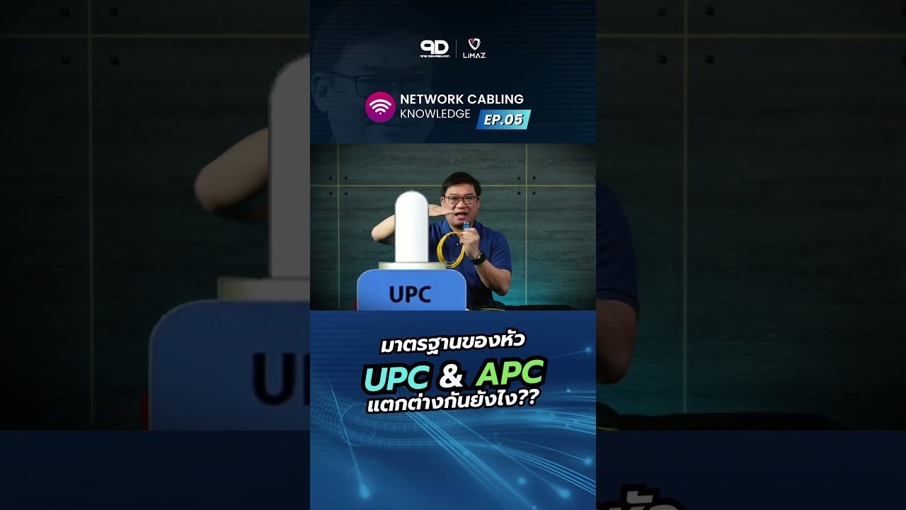 UPC & APC ตัวย่อนี้บอกอะไรเรา?? 🧐มาดูความแตกต่างไปพร้อมกัน!! #network #engineering