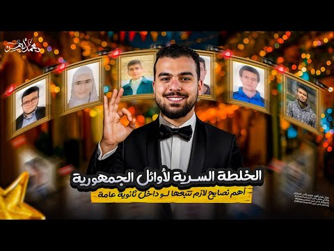 الخلطة الس رية لأوائل الجمهورية إزاى تبدأ ثانوية عامة صح الفيديو الرسمي الأول لدفعة 2026