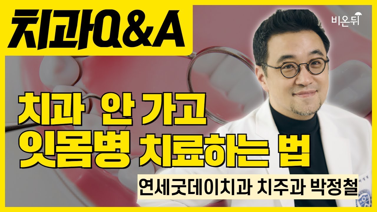 치과 안 가고 잇몸병 치료하는법 / 연세굿데이치과 치주과 박정철