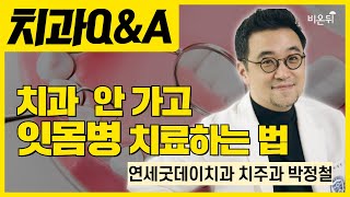 치과 안 가고 잇몸병 치료하는법 / 연세굿데이치과 치주과 박정철