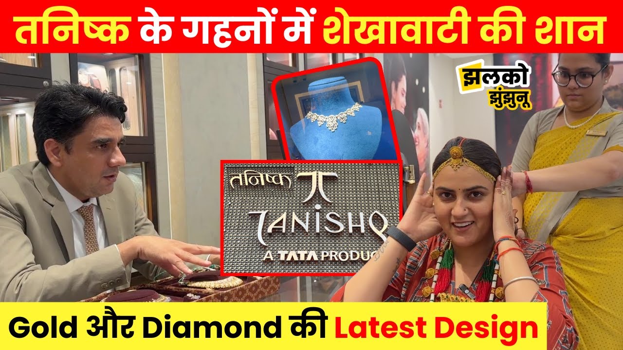 Tanishq के गहनों में चमकी Shekhawti की विरासत, देखें खूबसूरत गहनें..