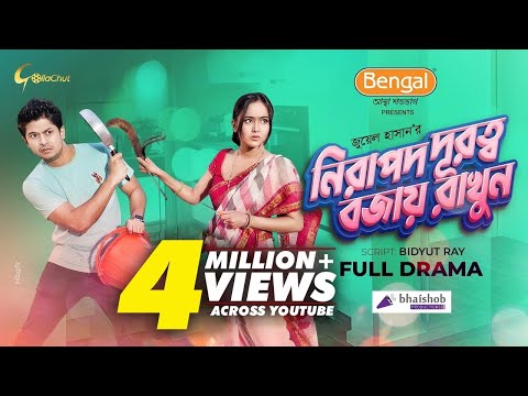 ভিডিও: নিরাপদ বা নিরাপদে?