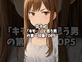 女が「キモ...」と思う男の第一印象TOP5 #恋愛心理 #恋愛心理学 #恋愛