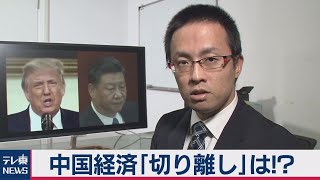 中国経済「切り離し」は！？（2020年10月22日）