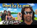 Timilai heru heru lagchha  deepak  anju  sadak  nepali movie original audio song