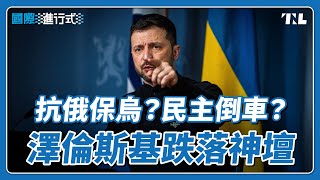 Download Lagu 澤倫斯基削弱反貪腐機構惹議,恐阻礙入歐盟之路|國際進行式 Ep. 75 MP3 Download Lagu 澤倫斯基削弱反貪腐機構惹議,恐阻礙入歐盟之路|國際進行式 Ep. 75 MP3
