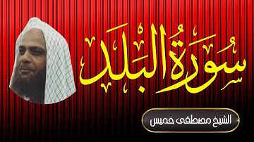 سورة البلد | فضيلة الشيخ مصطفى خميس | المصحف المرتل