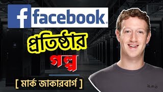 জুকারবার্গের জীবনী | Mark Zuckerberg (facebook CEO) Biography screenshot 3
