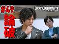 #49 / 生徒を全く信用していない女教師が弁護士に論破されてぐぬぬ【ロストジャッジメント / LOST JUDGMENT】