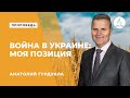 Проповедь "Война в Украине: моя позиция" - Анатолий Гурдуяла | Духовные размышления