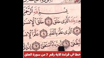 استمع لكيفية قراءة الآية؟ثم اقرأها بعد ذلك استمع للفيديو في سورة العلق رقم 7 كيف تنطق؟