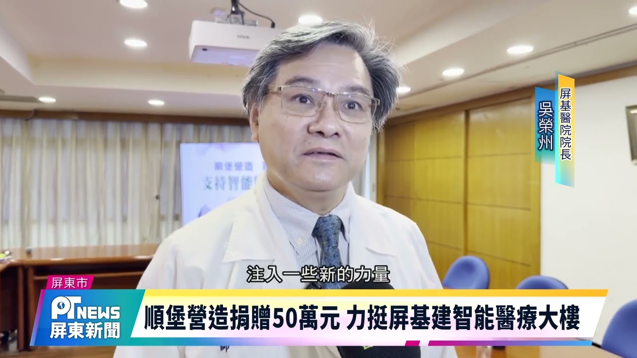 【屏東基督教醫院】屏基建智能醫療大樓積極募資 盼各界支持 20260527屏東新聞 縮圖
