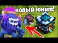 НОВЫЙ ЮНИТ НА 13 РАТУШЕ В Clash of Clans! ЙЕТИ И НОВЫЙ ГЕРОЙ! ОБНОВЛЕНИЕ TH13! Clash of Clans