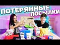 КУПИЛИ ПОТЕРЯННЫЕ ПОСЫЛКИ С ПОЧТЫ | МЫ ОКУПИЛИСЬ! | Потерянные посылки vs Чемодан с аукционе?