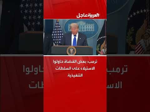 ترمب يتهم قضاة بمحاولة الاستيلاء على السلطة التنفيذية