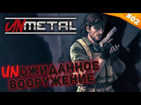 Видео: НАТЯНУТЬ НА ГЛОБУС | Прохождение UnMetal | Часть 02