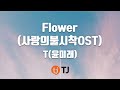 TJ노래방 Flower 사랑의불시착OST T 윤미래 TJ Karaoke 