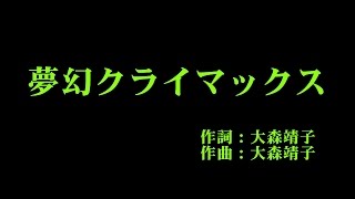 Video thumbnail of "℃-ute 『夢幻クライマックス』 カラオケ"