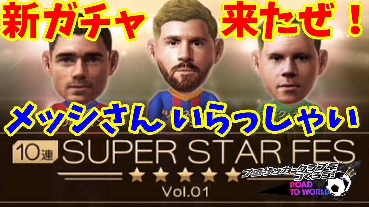 サカつくrtw Super Star Fes 新ガチャで俺はメッシを当てたいんだっ プロサッカークラブをつくろう ロード トゥ ワールド Youtube