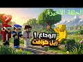 بث مصطفى جيم اوفر الحلقه الاخيره من سيرفر ريل كرافت الكارد ايعود من جديد