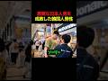 肩ぶつかりおじさんを成敗した韓国人男性#すごい #感動 #shorts
