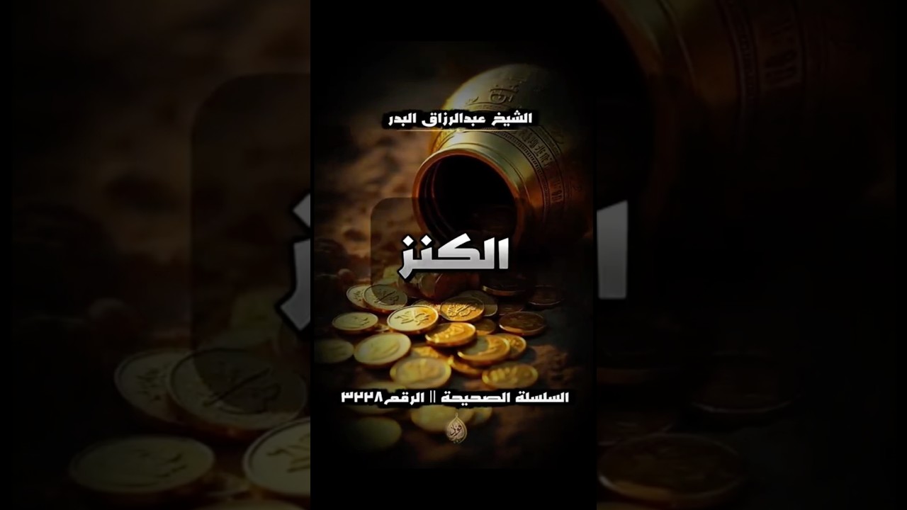 كنز عظيم | الشيخ عبدالرزاق البدر
