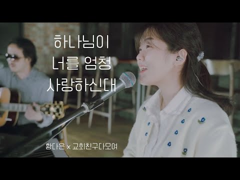 하나님이 너를 엄청 사랑하신대 황다은 With 교회친구다모여