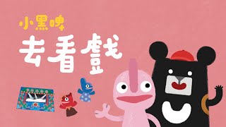 小黑啤-去看戲【華語】｜一個不小心，害變色龍小海的秘密被 ... 