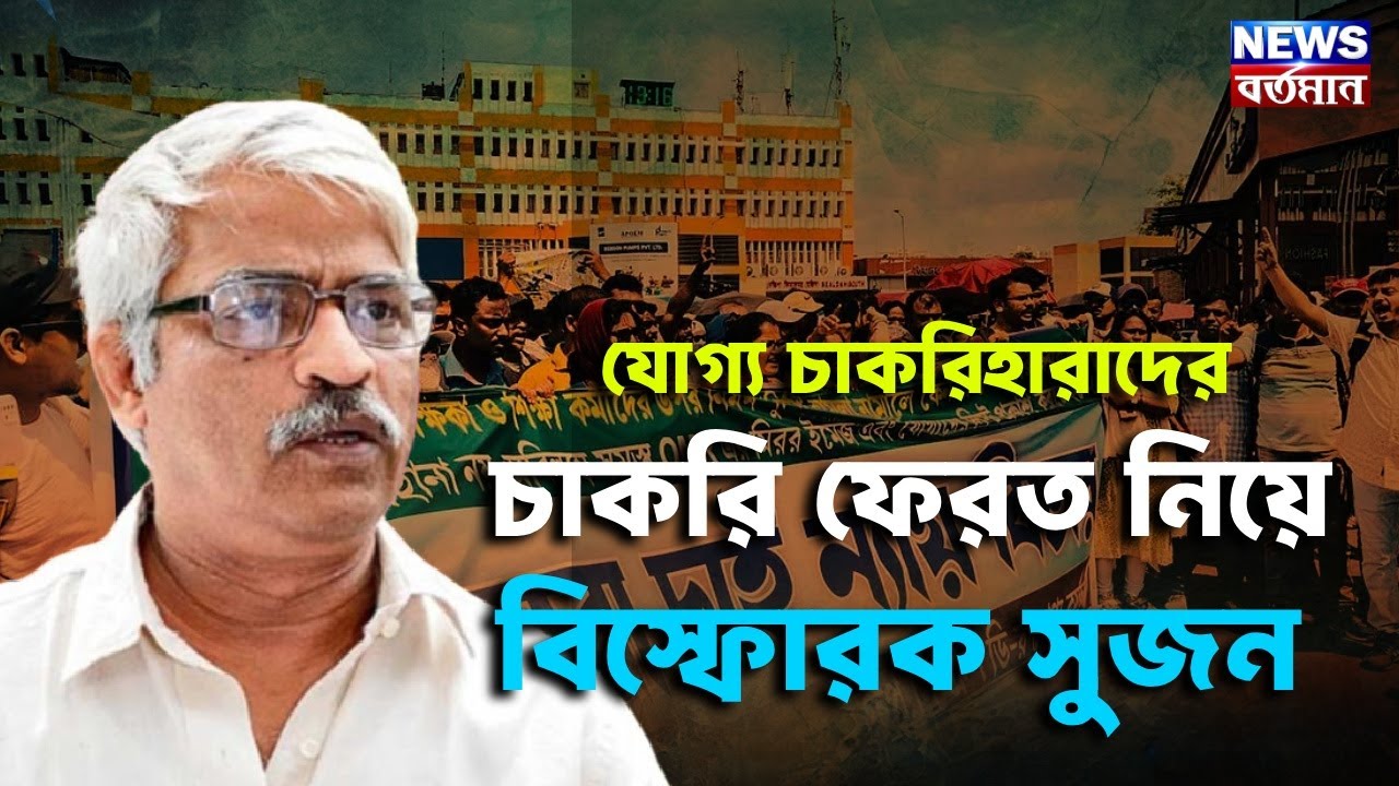 West Bengal SSC Job Crisis: যোগ্য চাকরিহারাদেরচাকরি ফেরত নিয়ে বিস্ফোরক সুজন
